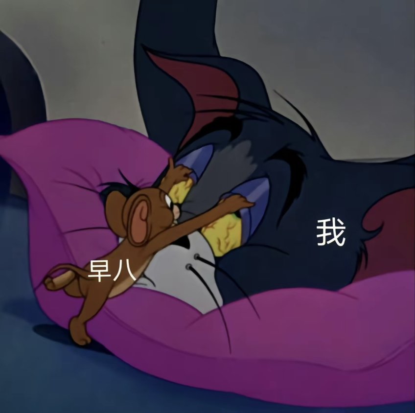 早八是什么意思啊？