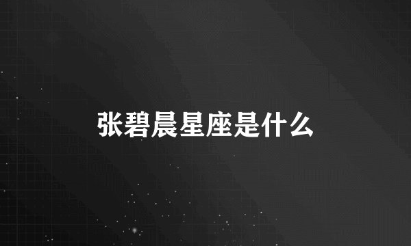 张碧晨星座是什么