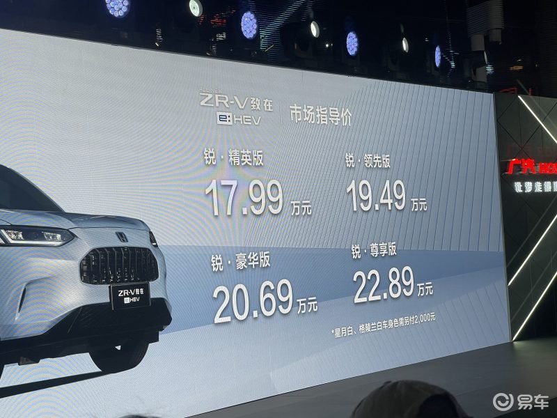 混动SUV新高度：广汽本田ZR-V致在e:HEV混动上市