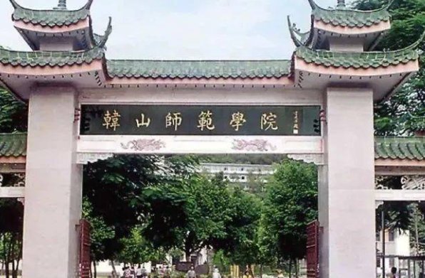 2023韩师范分数线是多少分？