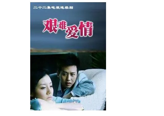 《艰难爱情》第二部大结局是什么？