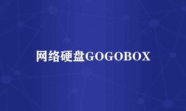 网络硬盘GOGOBOX