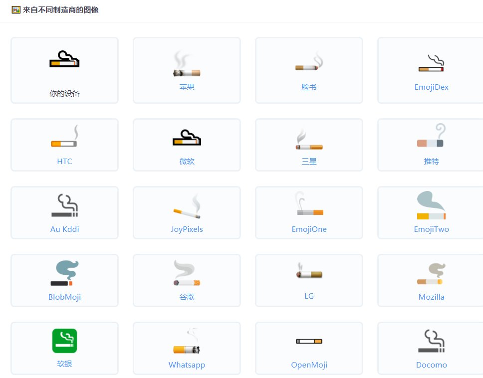 抽烟emoji是什么意思
