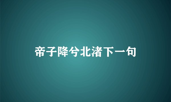帝子降兮北渚下一句