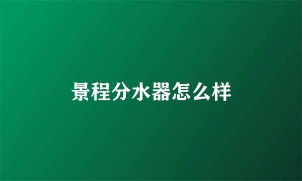 景程分水器怎么样