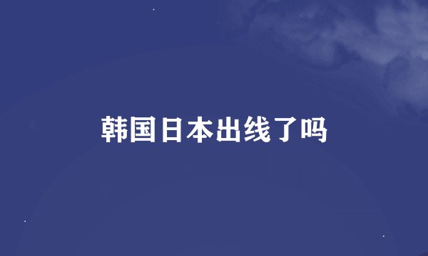 韩国日本出线了吗