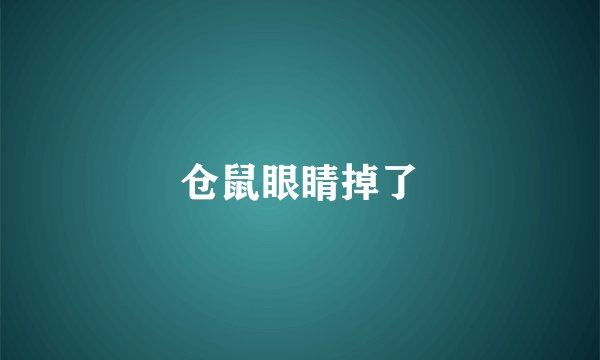仓鼠眼睛掉了