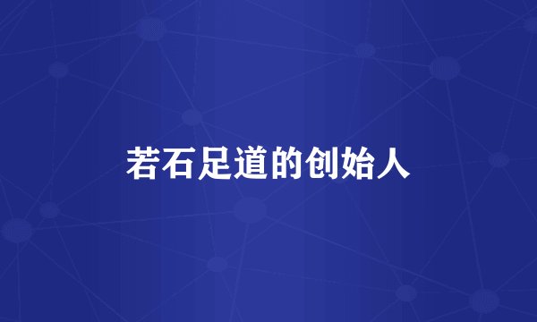 若石足道的创始人