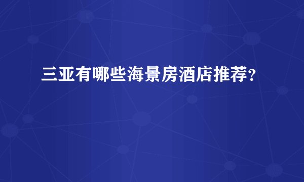 三亚有哪些海景房酒店推荐？