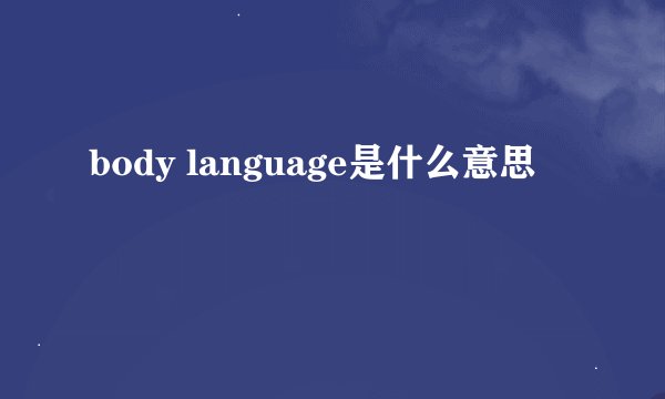 body language是什么意思