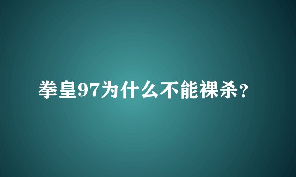 拳皇97为什么不能裸杀？