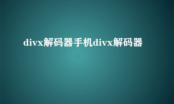 divx解码器手机divx解码器