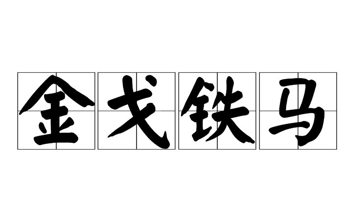 金戈铁马是什么意思