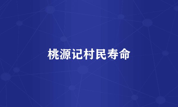 桃源记村民寿命