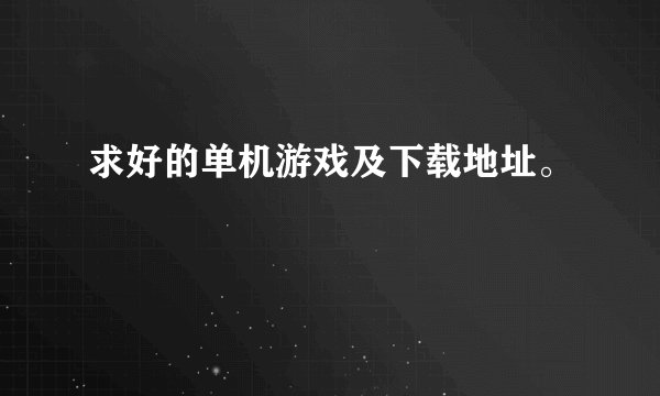 求好的单机游戏及下载地址。