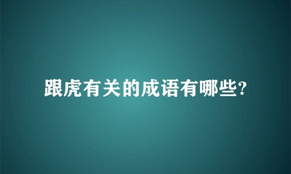 跟虎有关的成语有哪些?
