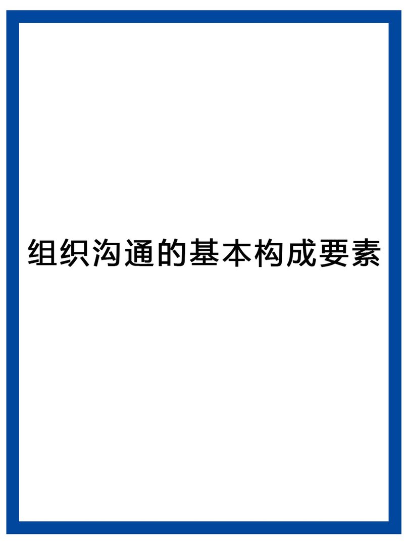 简述组织沟通的基本构成要素？