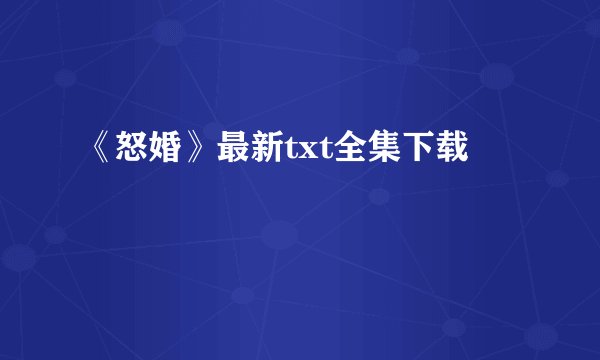《怒婚》最新txt全集下载