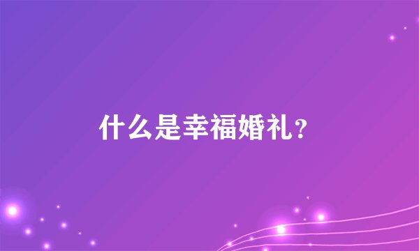 什么是幸福婚礼？