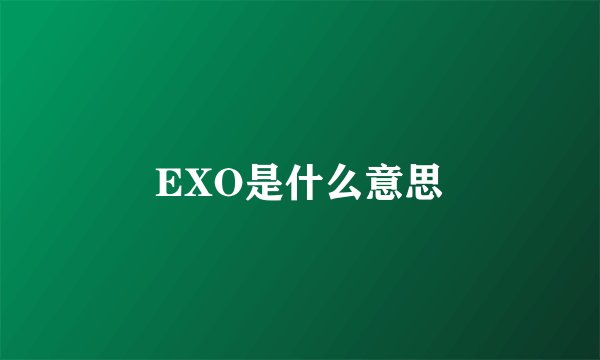 EXO是什么意思
