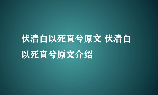 伏清白以死直兮原文 伏清白以死直兮原文介绍