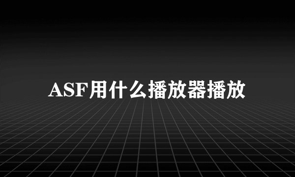 ASF用什么播放器播放