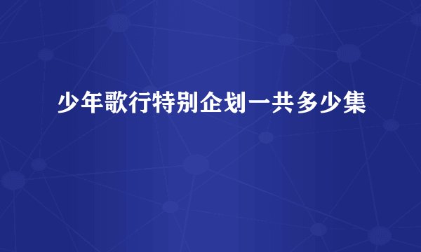 少年歌行特别企划一共多少集