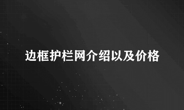 边框护栏网介绍以及价格