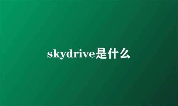 skydrive是什么