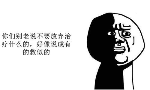 为何放弃治疗的完整歌词