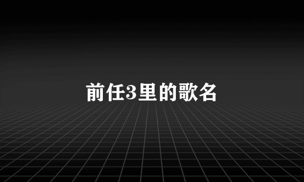前任3里的歌名