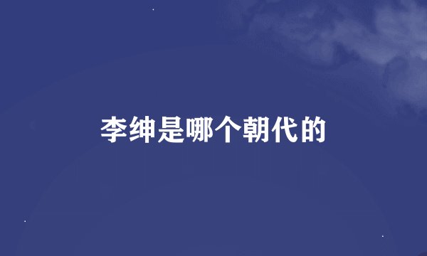 李绅是哪个朝代的