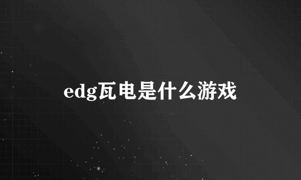 edg瓦电是什么游戏