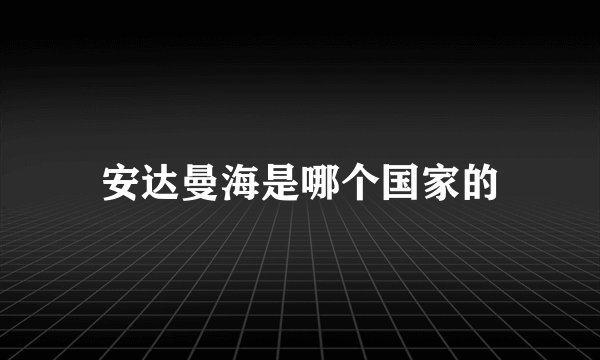 安达曼海是哪个国家的