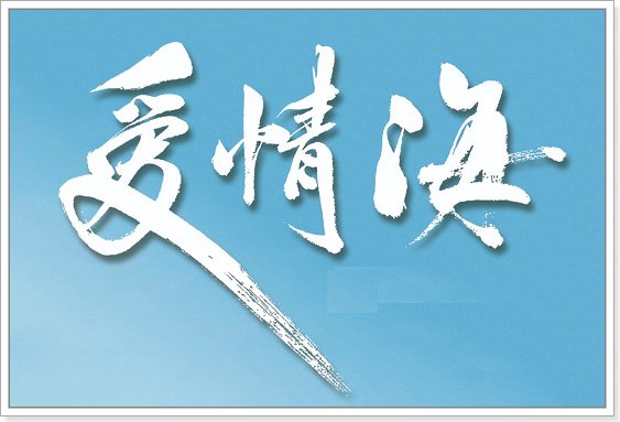 爱情海原唱歌曲完整版