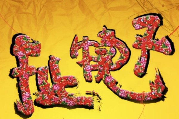 扯犊子是什么意思