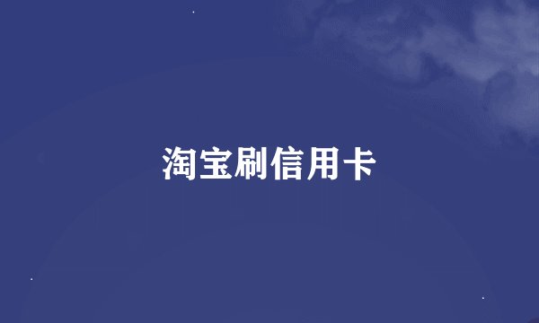 淘宝刷信用卡