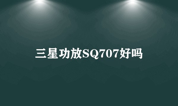 三星功放SQ707好吗