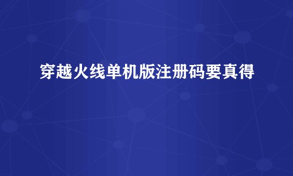 穿越火线单机版注册码要真得