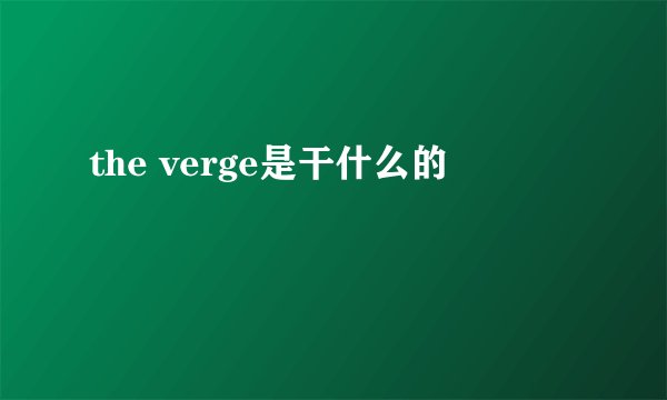 the verge是干什么的