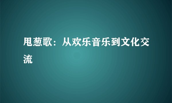 甩葱歌：从欢乐音乐到文化交流