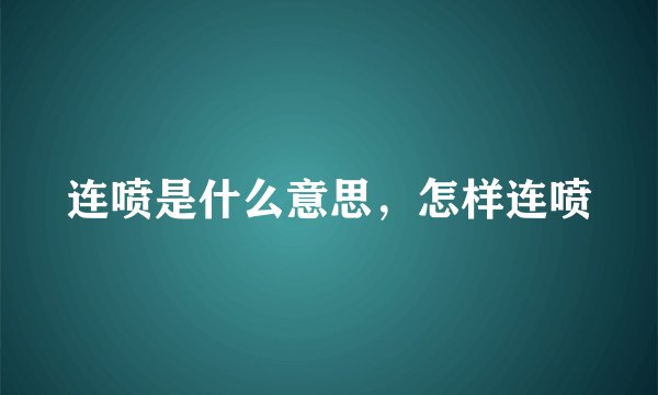 连喷是什么意思，怎样连喷
