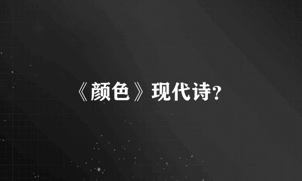 《颜色》现代诗？