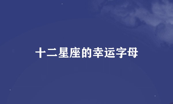十二星座的幸运字母