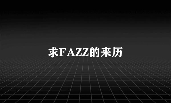 求FAZZ的来历
