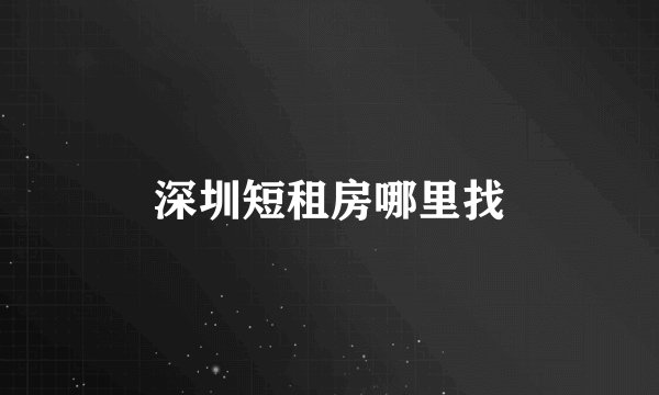 深圳短租房哪里找