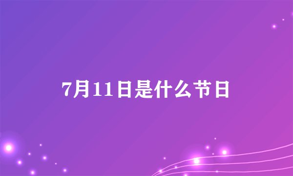 7月11日是什么节日