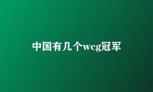 中国有几个wcg冠军