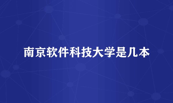 南京软件科技大学是几本