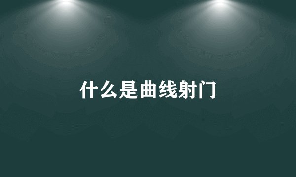 什么是曲线射门